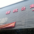 佛山錦杭公寓