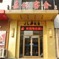大連嘉旅客舍