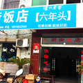 上海新街飯店
