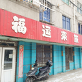 瀋陽福運來旅社