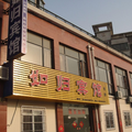 寧波如歸賓館