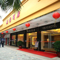 中山銀怡酒店