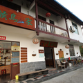 武夷山候鳥家驛站