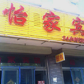曲阜怡家賓館