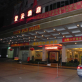 德慶登雲酒店(肇慶市)