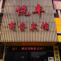 佛山悅豐商務連鎖賓館