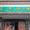 上海蒙恩旅館