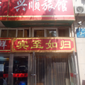 大連興順旅館