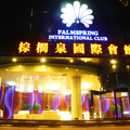 武漢棕櫚泉國際酒店