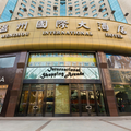 溫州國際大酒店