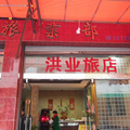 佛山洪業旅館