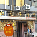 上海虹光招待所