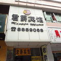 中山君爵賓館