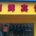 佛山劍輝賓館