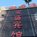 泉州宏盛賓館