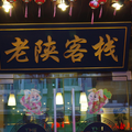 上海老陝客棧