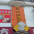寧波郊外賓館