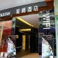 香港星網商務精品酒店