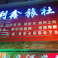 瀋陽利鑫旅店