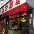 佛山福安酒店