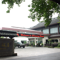 紹興飯店