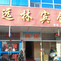 南京遠林賓館