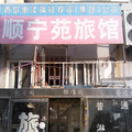 青島順寧苑旅館