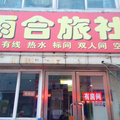 瀋陽志達旅社