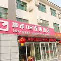 都市118酒店(曲阜孔府店)