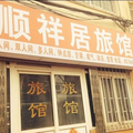 青島順祥居旅館