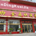 開封金鼎快捷酒店(尉氏縣)