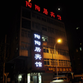 合肥陶陶居賓館