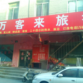 瀋陽萬客來旅社