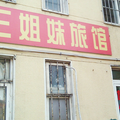 青島三姐妹旅館