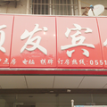 合肥順發賓館