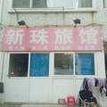 青島新珠旅館
