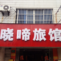 上海曉啼旅館