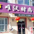 長春唯沃時尚賓館