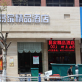 南通易家精品酒店