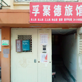 青島孚聚德旅館