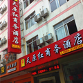 天原紅商務酒店(原武夷山水千口快捷酒店)