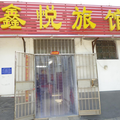 曲阜鑫悅旅館