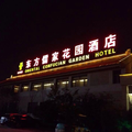 曲阜東方儒家花園酒店