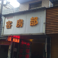 昆明馬街賓館