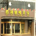 蘭州西湖銀峰賓館
