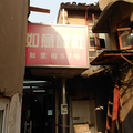 上海如意旅館