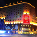 長春環球大酒店