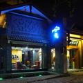 麗江雪悅精品酒店