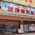 中山明月商務酒店