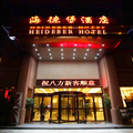 海口海德堡酒店